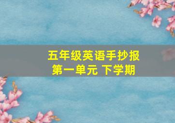 五年级英语手抄报第一单元 下学期